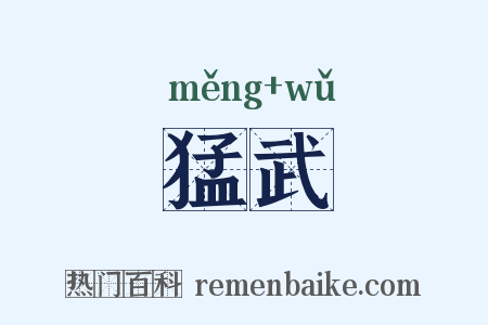 猛武是什么意思的图片